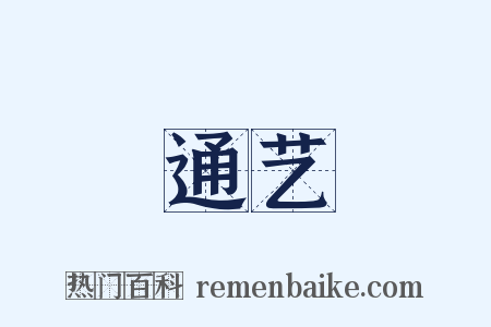 通艺是什么意思的图片